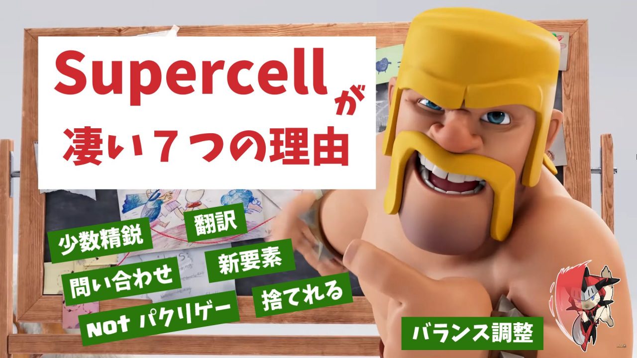 クラロワ Supercellが凄い７つの理由 にわブロ